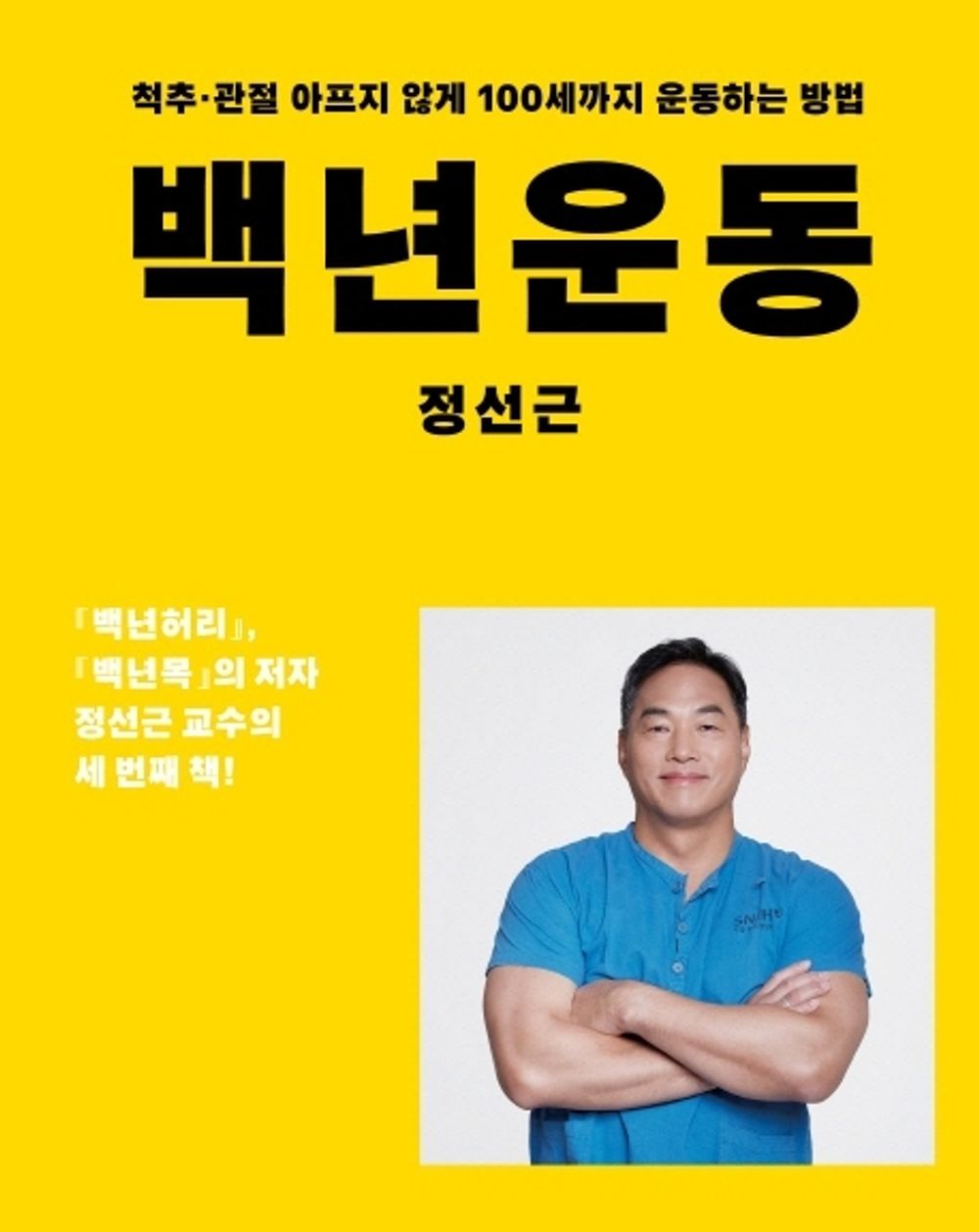 Korean book 백년운동 / 척추 관절 아프지 않게 100세까지 운동하는 방법 [Paperback] 정선근