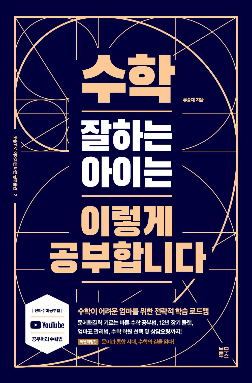 Korean books, Learning method/수학 잘하는 아이는 이렇게 공부합니다 – 류승재/Book that teaches you the direction of learning mathematics/Shipping from Korea
