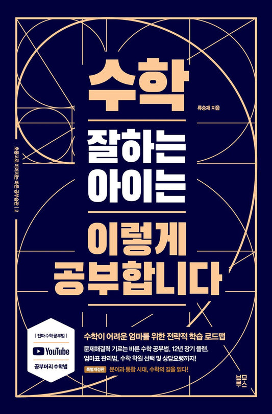 Korean books, Learning method/수학 잘하는 아이는 이렇게 공부합니다 – 류승재/Book that teaches you the direction of learning mathematics/Shipping from Korea