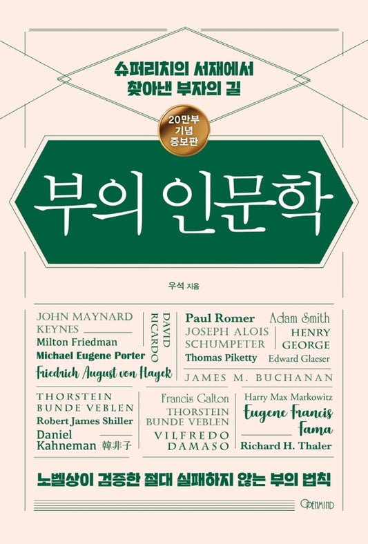 Korean book 부의 인문학 / 슈퍼리치의 서재에서 찾아낸 부자의 길 [Paperback] 브라운 스톤