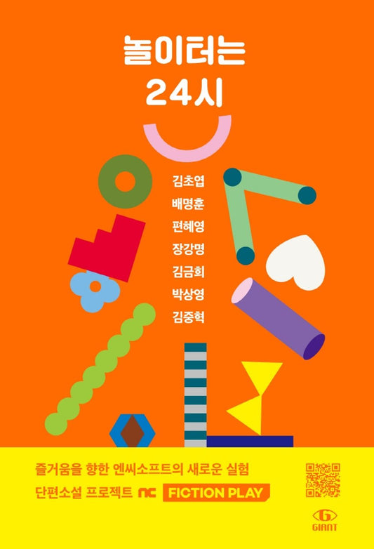 Korean Books, Korean Novel, co-Written/놀이터는 24시 – 김초엽 외 6인/Playground is 24 Hours/Short Story Anthology/Shipping from Korea