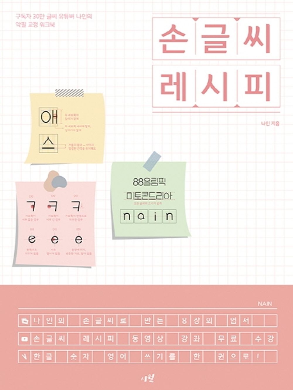 Handwriting Recipe in Korean Korean Handwriting Recipe By Youtuber Nain with round bookmark 손글씨 레시피 구독자 30만 글씨 유튜버 나인의 악필 교정 워크북 [Paperback] nain