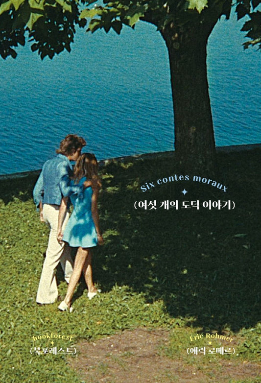 Korean Books, French Novel/Six Contes Moraux 여섯 개의 도덕 이야기 – 에릭 로메르/프랑스 영화운동 누벨바그의 거장, 에릭 로메르의 유일한 소설집 국내 출간/Shipping from Korea