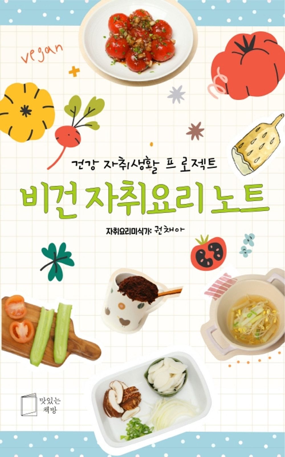 Korean Book, Recipe/비건 자취요리 노트 - 권채아/트위터 20,000 팔로워! 2021.06 이달의 주목 도서/비건이 아니어도 괜찮아요! 건강한 나를 위해, 지구를 위해/Shipping from Korea