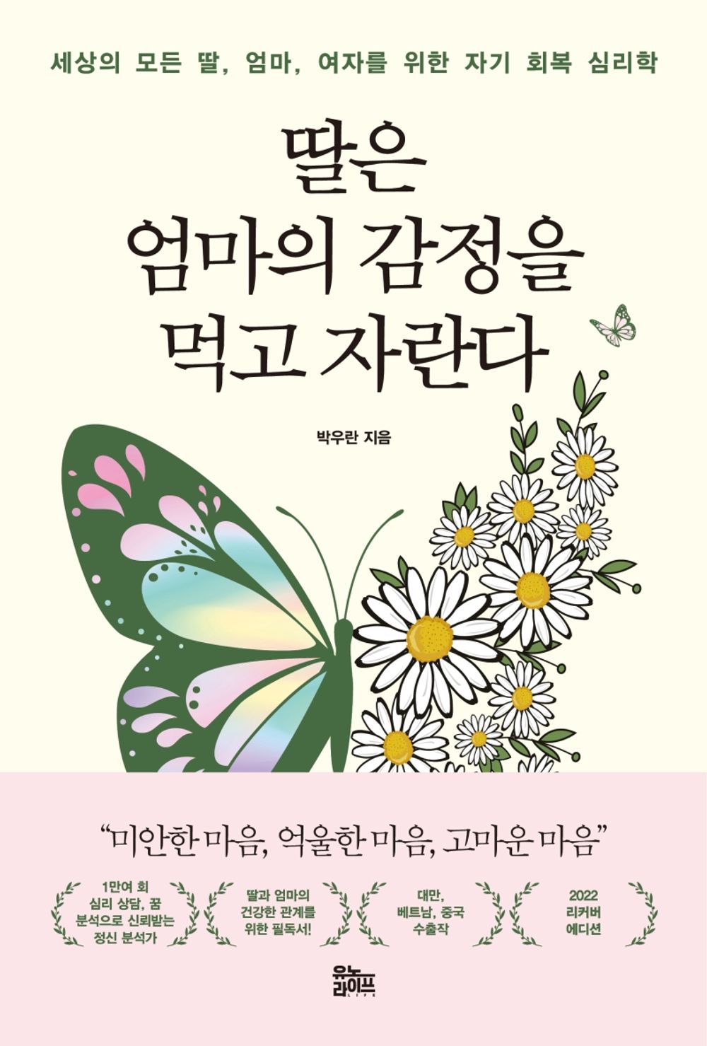 Korean Book, Liberal Psychology/딸은 엄마의 감정을 먹고 자란다 - Park Wooran/self-Restoration Psychology for Every Daughter, Mother, Woman in The World./Shipping from Korea