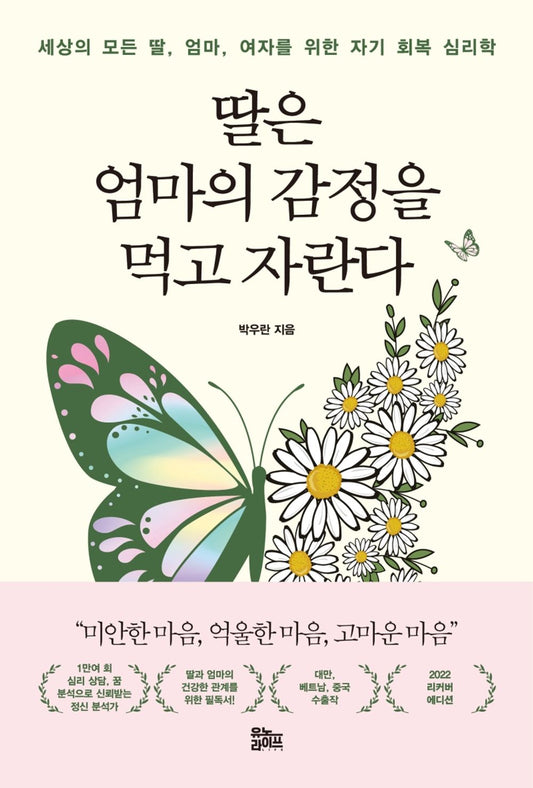 Korean Book, Liberal Psychology/딸은 엄마의 감정을 먹고 자란다 - Park Wooran/self-Restoration Psychology for Every Daughter, Mother, Woman in The World./Shipping from Korea