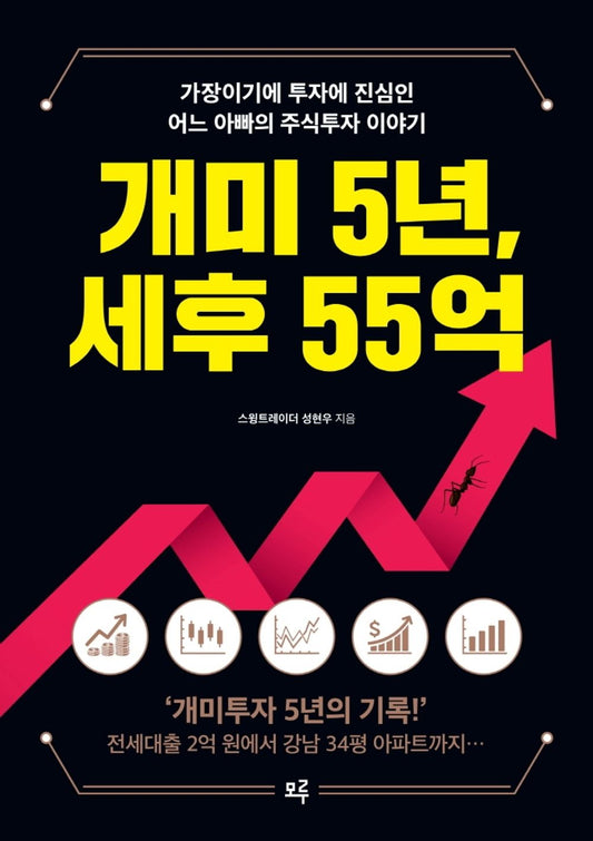 Korean book 개미 5년, 세후 55억 [Perfect Paperback] 성현우