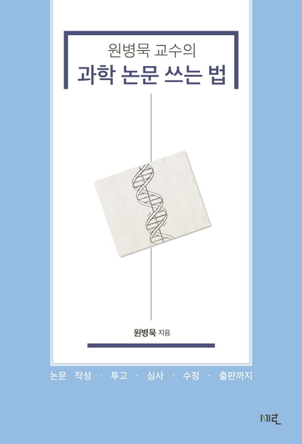 Korean Books, Basic Science・Cultivation Science, 글쓰기/원병묵 교수의 과학 논문 쓰는 법 - 원병묵/아무도 알려 주지 않았던 과학 논문 쓰기의 모든 것!/Shipping from Korea [Misc.]