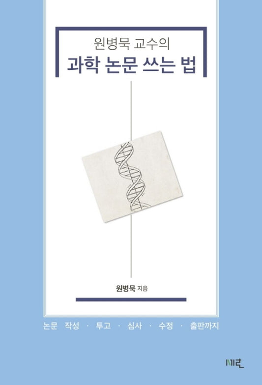 Korean Books, Basic Science・Cultivation Science, 글쓰기/원병묵 교수의 과학 논문 쓰는 법 - 원병묵/아무도 알려 주지 않았던 과학 논문 쓰기의 모든 것!/Shipping from Korea [Misc.]