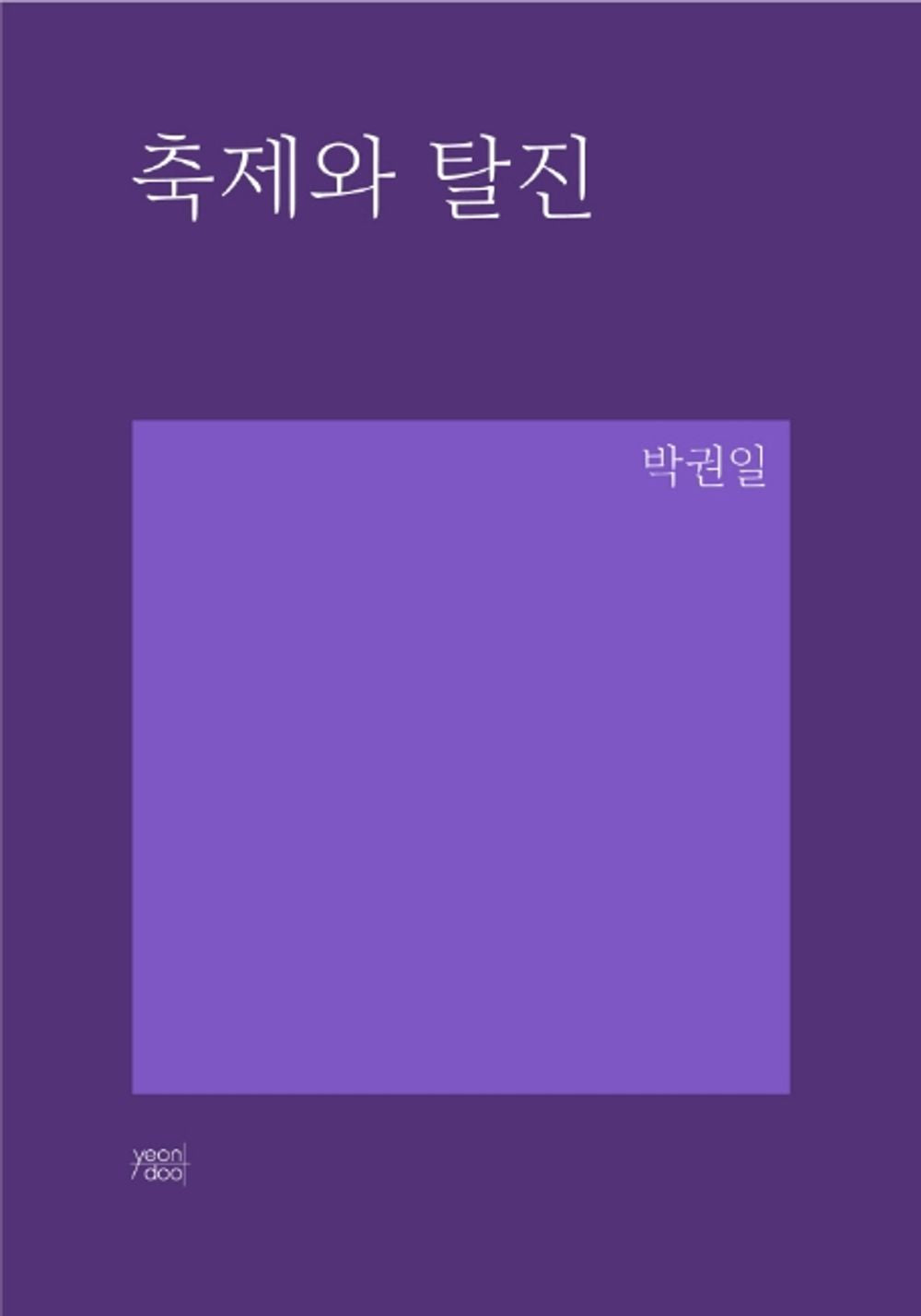 Korean Books, 한국사회비평, Column/축제와 탈진 – 박권일/“한국인의 욕심은 끝이 없고 같은 실수를 반복한다.” 사회비평가 박권일의 칼럼집/Shipping from Korea [Unknown Binding] unknown author