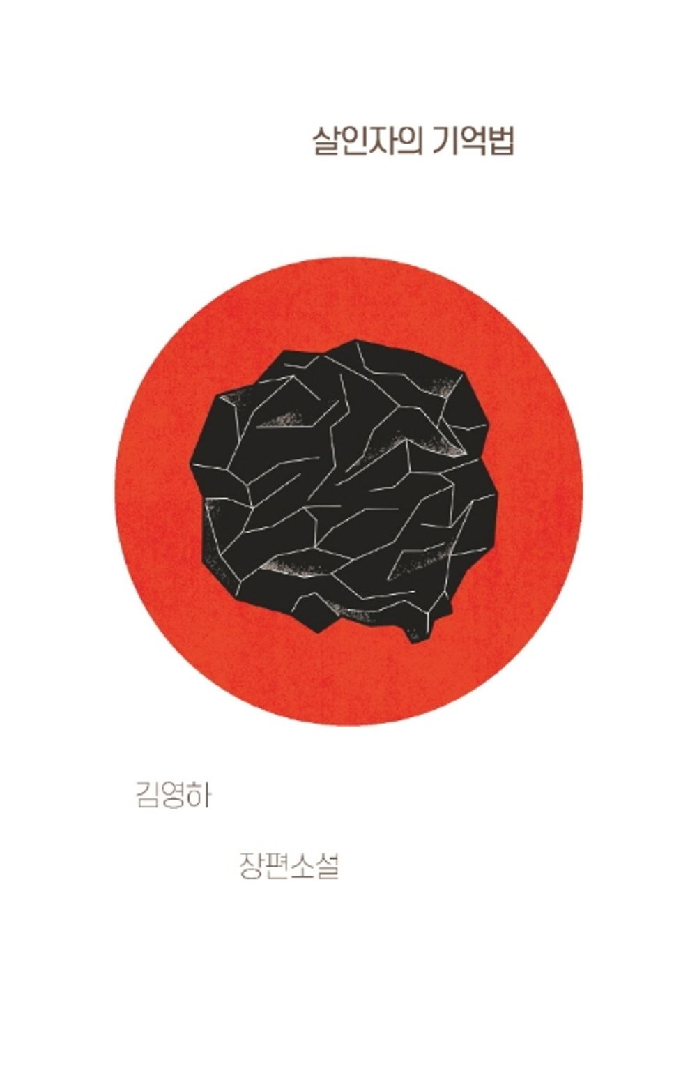 살인자의 기억법 [Paperback] Young-ha Kim and 김영하