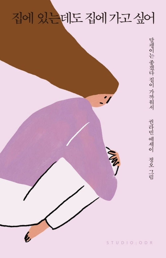 Korean Books, Essay/집에 있는데도 집에 가고 싶어 - 권라빈/일본, 베트남, 대만, 중국, 태국 등 해외에서 사랑받은 작품/Shipping from Korea