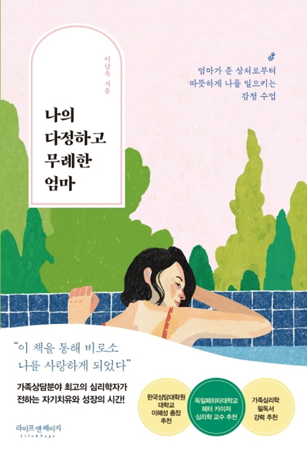 Korean Book, Liberal Psychology/나의 다정하고 무례한 엄마 - Lee Namok/My Sweet and Rude Mother/엄마가 준 상처로부터 따뜻하게 나를 일으키는 감정 수업/Shipping from Korea