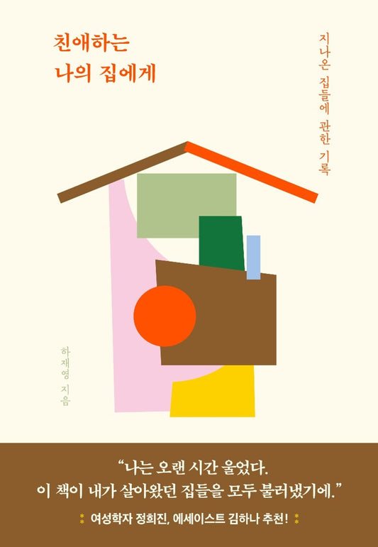 korean book, 친애하는 나의 집에게 - Ha Jaeyoung/Dear My House-Records of past houses/Essay by Ha Jaeyoung, writer of 「아무도 미워하지 않는 개의 죽음」/Shipping from Korea [Unknown Binding] unknown author