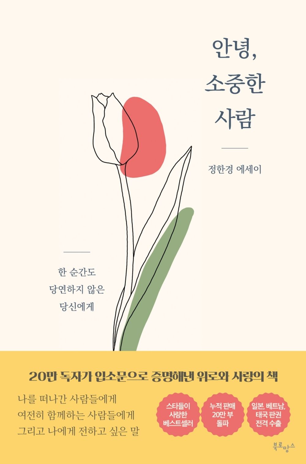 [Korean Fiction 한국어책] 안녕, 소중한 사람 「Hello, Dear」Studying Korean/Korean Novel/Korean Book/Shipping from Korea [Unknown Binding] unknown author