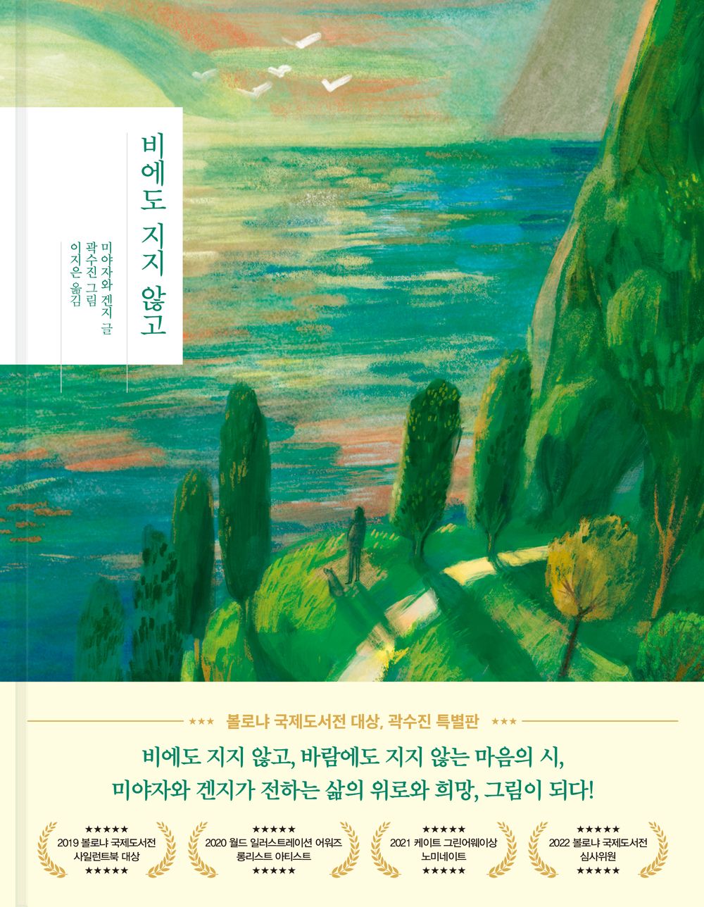 Korean Book, Fairy Tales for Adults, Picture Essay/비에도 지지 않고 - 미야자와 겐지 (Miyazawa Kenji)/Shipping from Korea