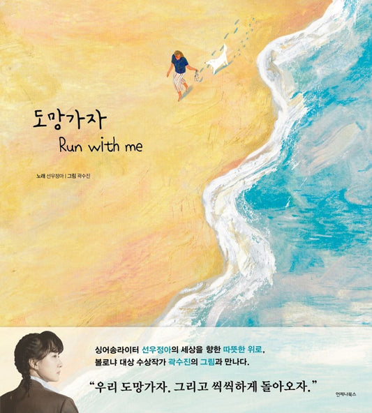 Korean Books, Music Essay, Picture Essay/[선우정아 X 곽수진] 도망가자 Run with me - 노래를 그리다/우리 도망가자. 그리고 씩씩하게 돌아오자./Shipping from Korea