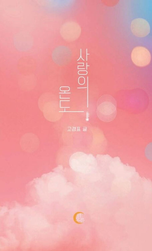 Korean Book, Love・Tender Passion/사랑의 온도 - Ko Kyungpyo/Book of Conversation on Social Media/Shipping from Korea