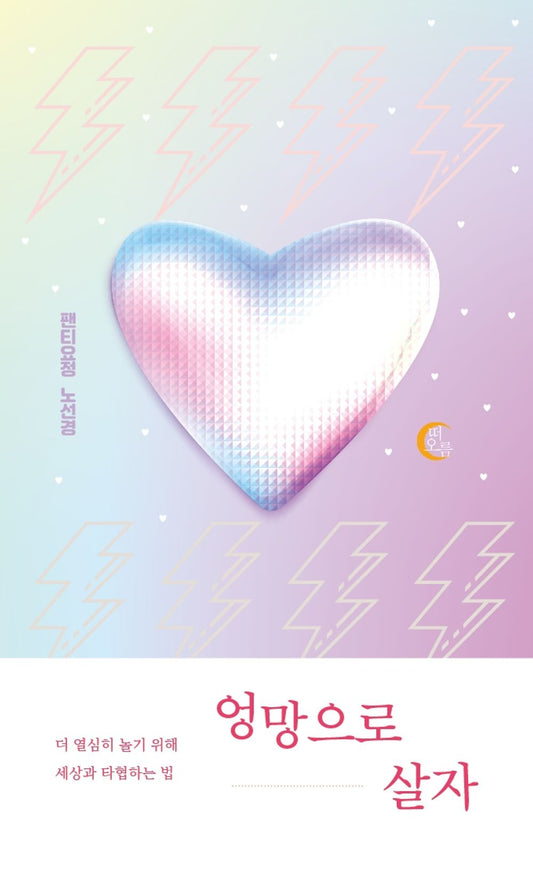 Korean books, Essay/엉망으로 살자 - 노선경/더 열심히 놀기 위해 세상과 타협하는 법/주목받는 일러스트레이터이자 팬티요정이라 불리는 크리에이터 노선경의 신간/Shipping from Korea