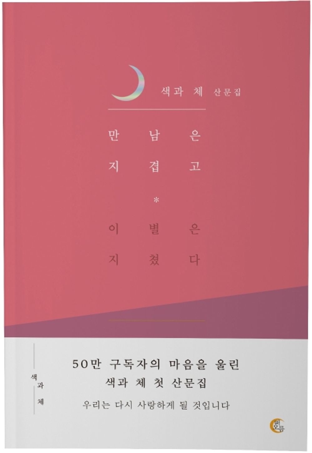 Korean Books, Essay/만남은 지겹고 이별은 지쳤다 - 색과 체 산문집/@Come.Unveiled/I'm Tired of Meeting, and I'm Tired of Parting/Shipping from Korea
