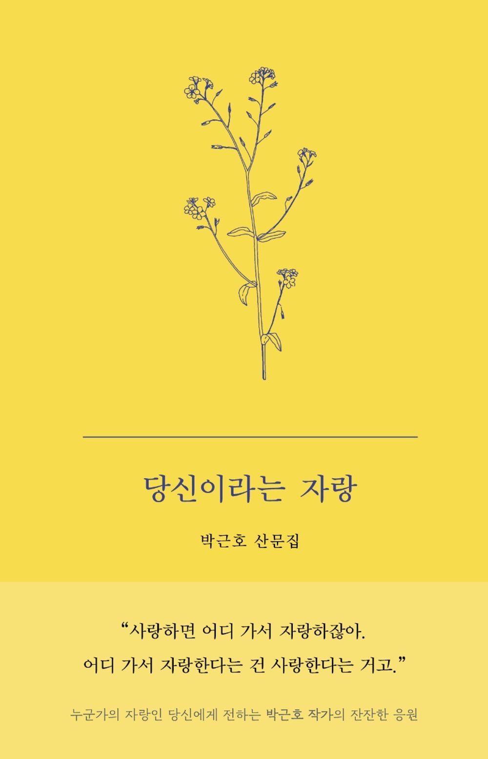 Korean books, Korean essay/당신이라는 자랑 - Park Geunho/Pride in being you/Shipping from Korea [Unknown Binding] unknown author