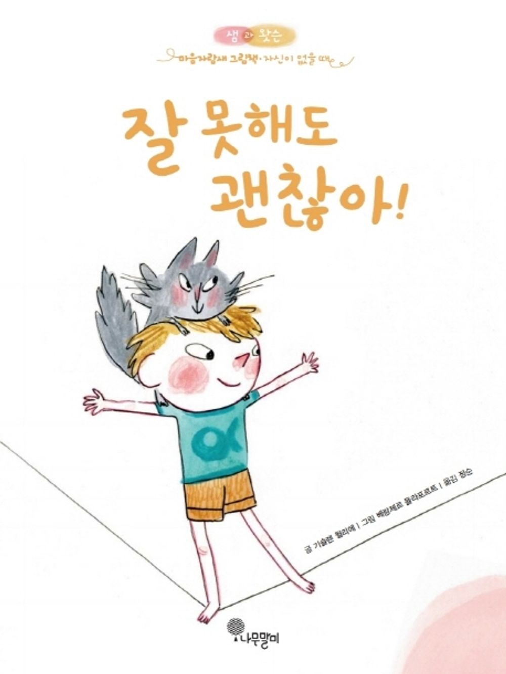 Korean books, Europe, Picture Book/Sam & Watson Ont Confiance! 잘 못해도 괜찮아!/샘과 왓슨 마음자람새 그림책 1/Shipping from Korea [Unknown Binding] Seoul