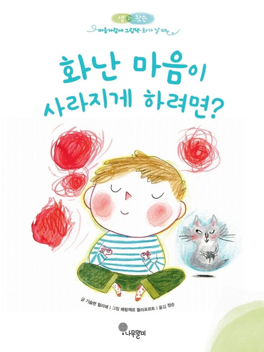 Korean Books, Europe, Picture Book/Sam & Watson Plus Forts que la Colère! 화난 마음이 사라지게 하려면?/샘과 왓슨 마음자람새 그림책 2/Shipping from Korea
