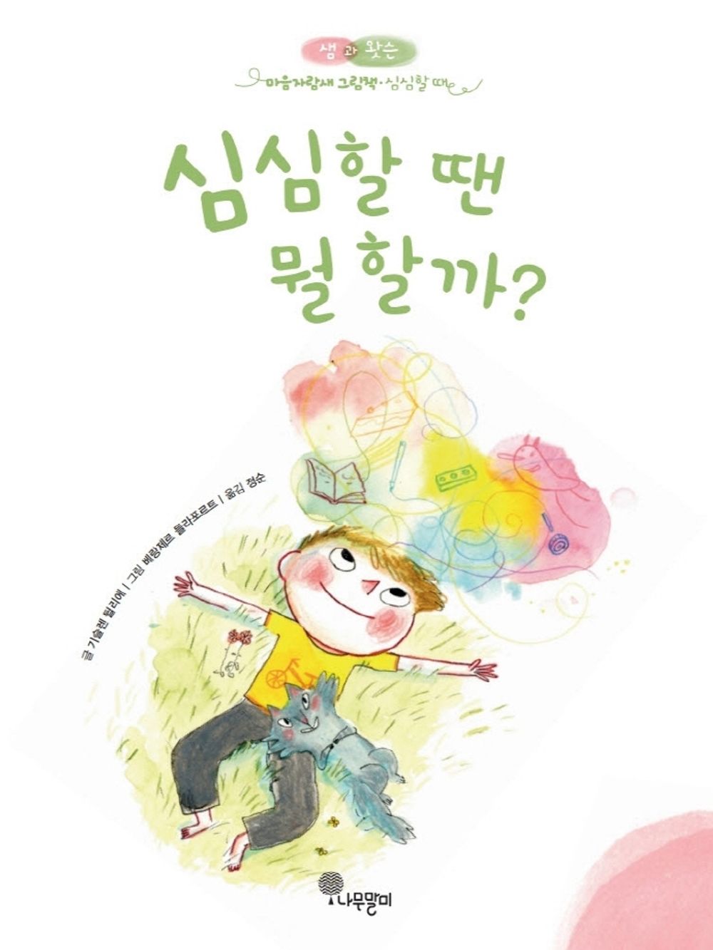 Korean Books, Europe, Picture Book/Sam & Watson Plus forts que l'ennui! 심심할 땐 뭘 할까?/샘과 왓슨 마음자람새 그림책 3/Shipping from Korea