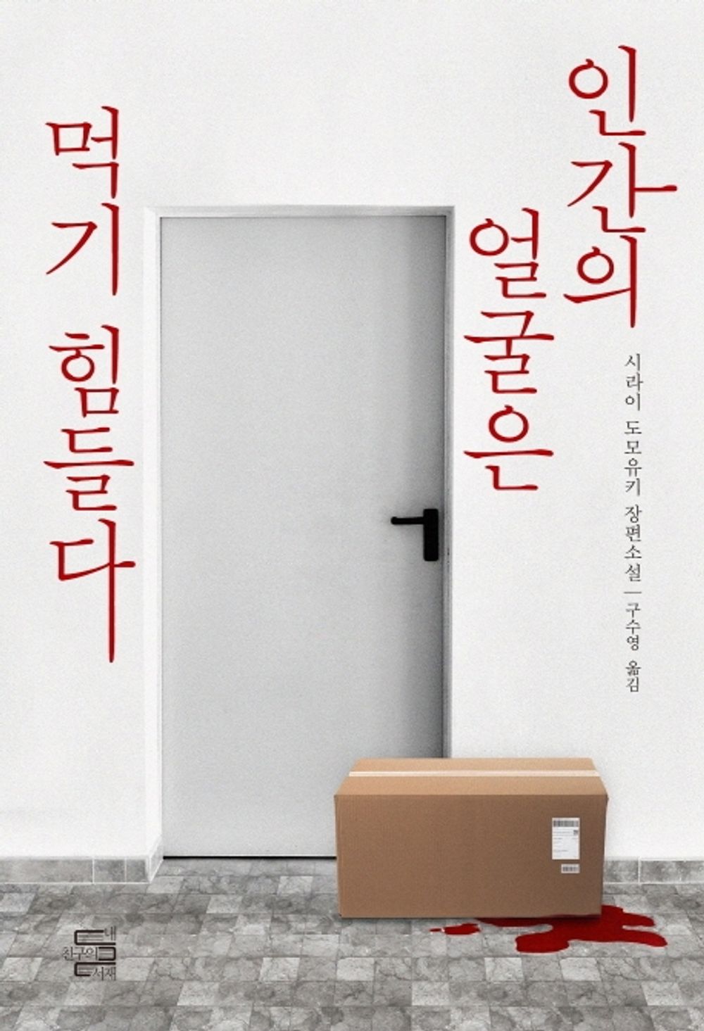 Korean Books, Mystery・Detective Story/인간의 얼굴은 먹기 힘들다 – 시라이 도모유키/Bologna International Children's Book Award/Shipping from Korea