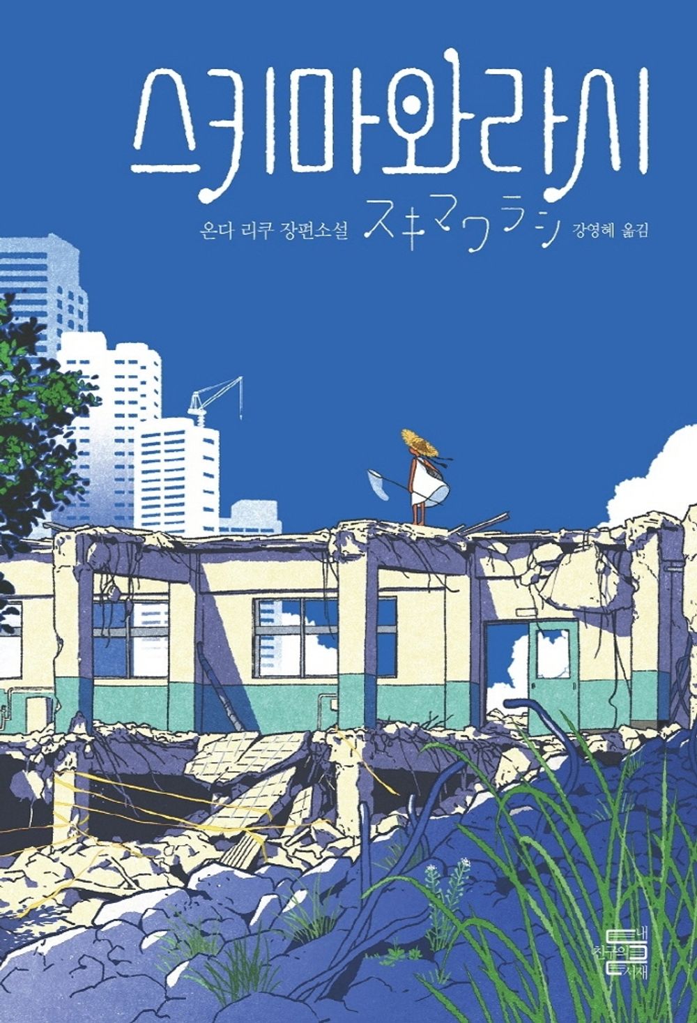 Korean Books, Japanese Mystery Novel/스키마와라시 - 온다 리쿠/일본 최고의 권위를 자랑하는 양대 문학상, ‘나오키상’과 ‘서점대상’을 동시 수상/Shipping from Korea [Misc.]