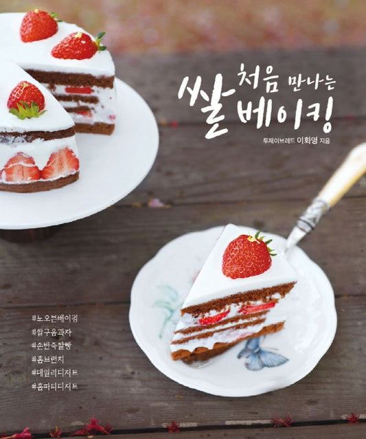Korean Books, Confectionery Baking, Recipe Book/처음 만나는 쌀베이킹 – 이화영/투제이브레드 쌀베이킹 최고의 인기강사 이화영의 55가지 레시피/Shipping from Korea