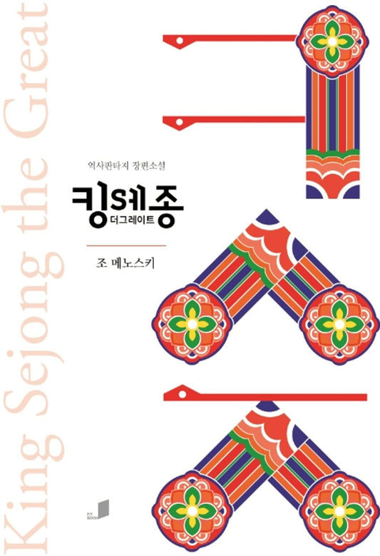 King Sejong the Great (Korean Edition) [Paperback] Menosky, Joe