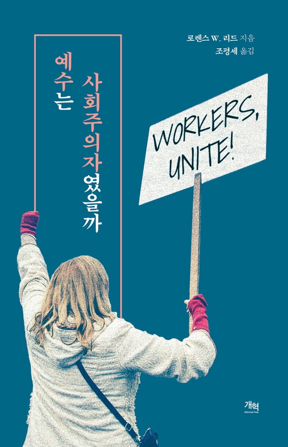 Korean Books, Religious Studies, Christianity/예수는 사회주의자였을까 - 로렌스 W. 리드/Shipping from Korea