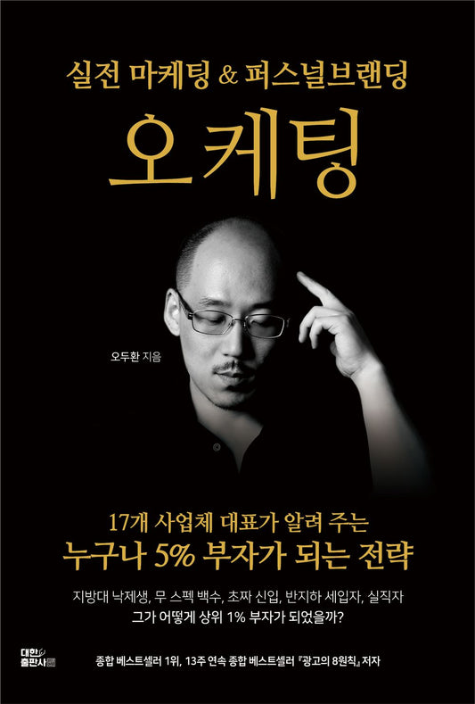 Korean Books, Economy・Management, Investment・Investment Technology/오케팅: 특별하지 않아도 누구나 5% 부자가 되는 전략 - 오두환/Shipping from Korea