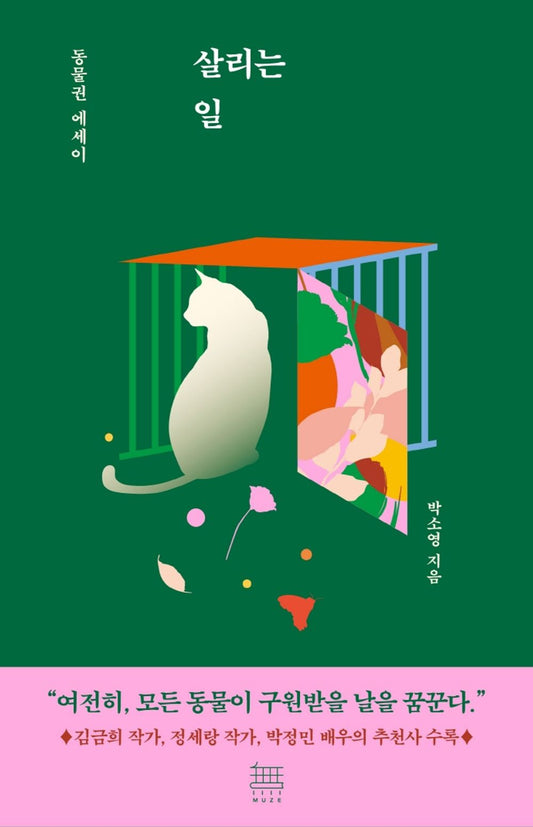 Korean Books, Animal Essay/살리는 일 – 박소영 Park Soyoung/Still, I Dream of a Day When All Animals Will be Saved/Shipping from Korea