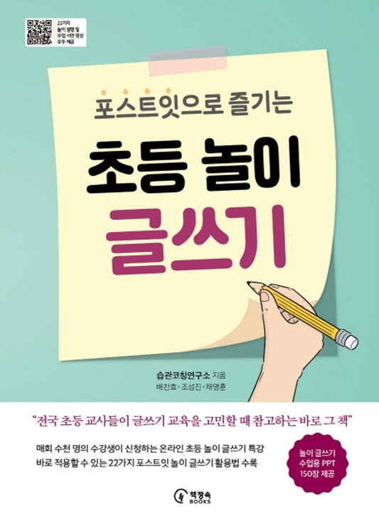 Korean Books, 독서・작문 교육, Elementary Children/초등 놀이 글쓰기 : 포스트잇으로 즐기는 – 배찬효, 조성진, 채명훈/Elementary Play Writing/Shipping from Korea