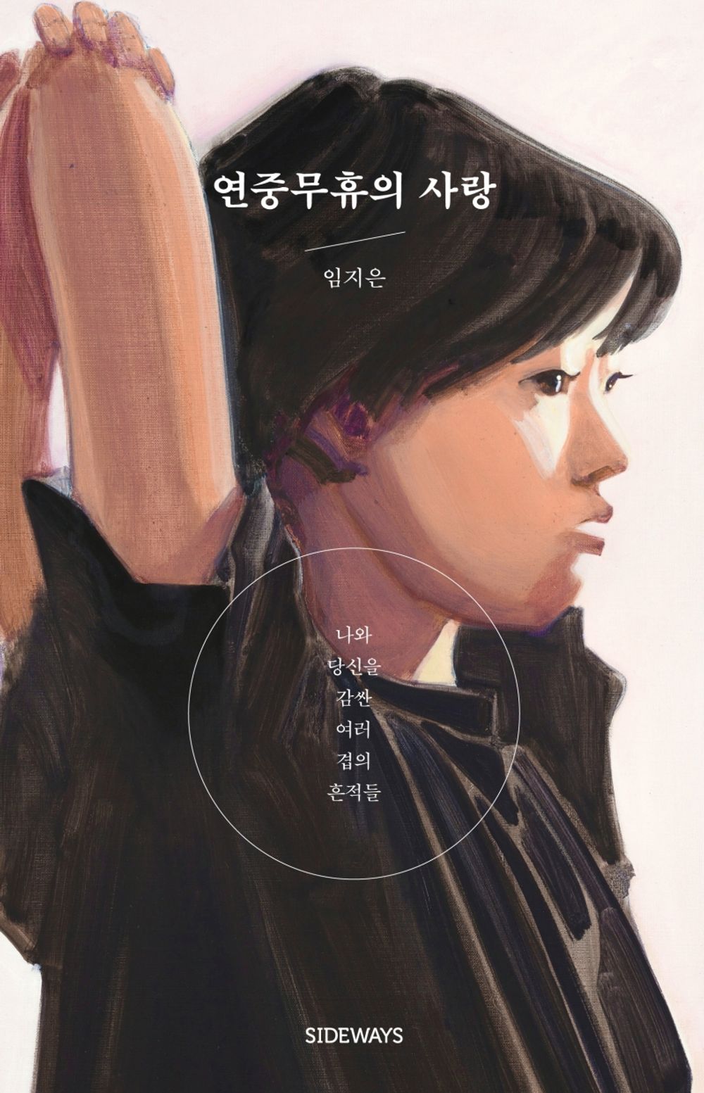 Korean books, Essay, Feminist/연중무휴의 사랑 – 임지은 Im Jieun/The multiple traces that enveloped you and me/Shipping from Korea [Unknown Binding] Seoul