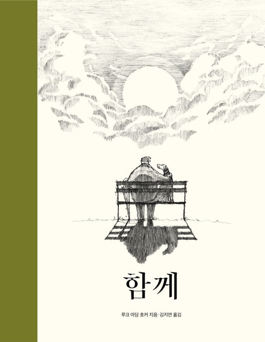 Korean Books, 초등 전학년, Picture Book/Together 함께 - 루크 아담 호커/SNS Famous Pen Illustrator Luke Adam Hawker/Shipping from Korea