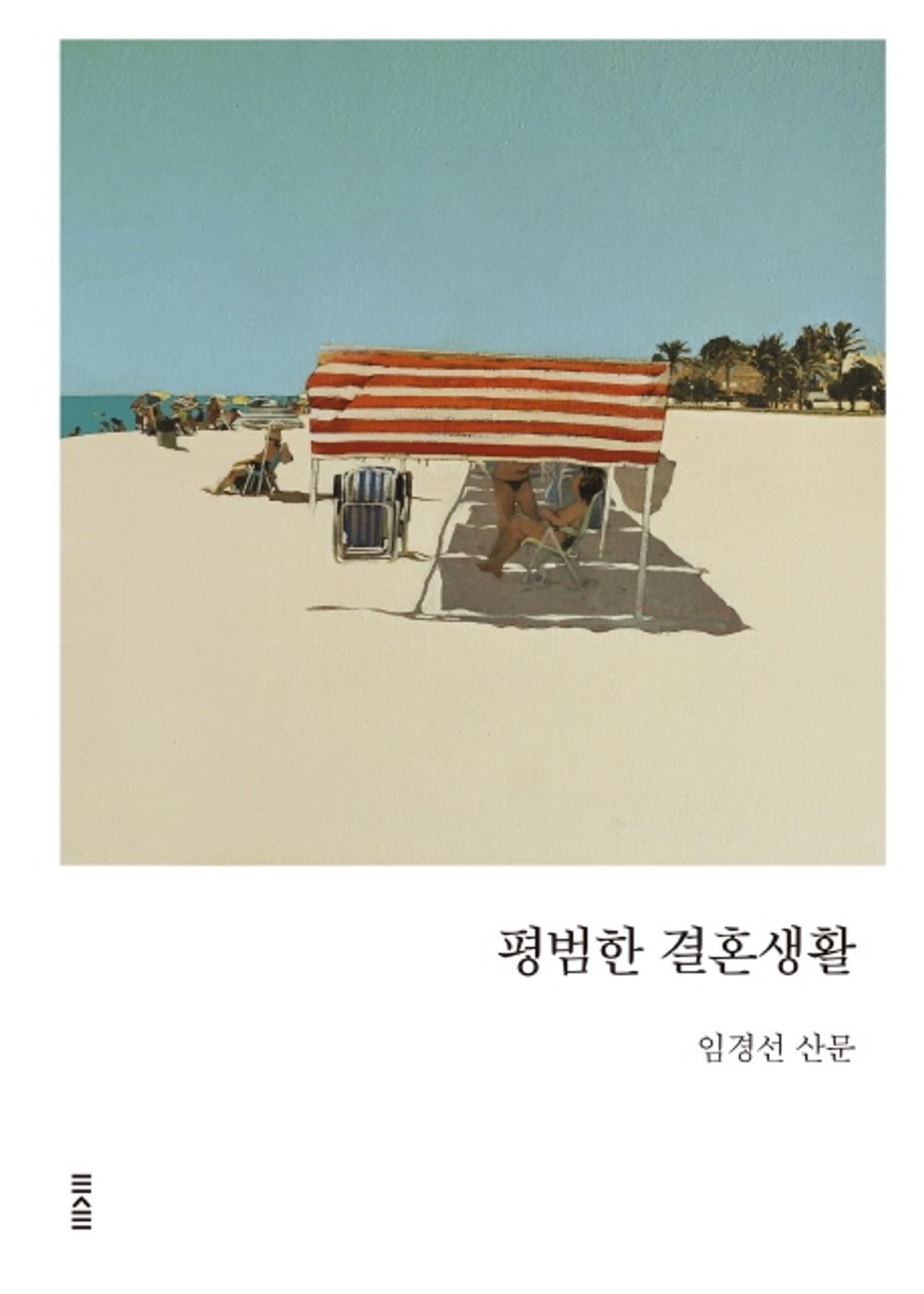 Korean book 평범한 결혼생활 임경선 산문 양장 [Hardcover] 임경선