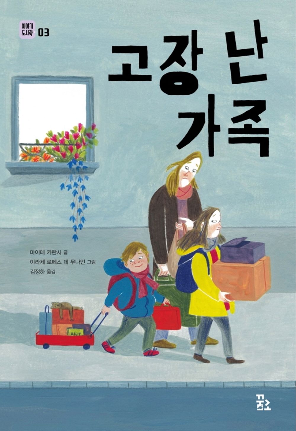 Korean Books, 초등5~6학년, The pel·lícola of Life/La pel·lícula de la vida 고장 난 가족 – 마이테 카란사/스페인 어린이문학 세르반테스상 수상 작가/Shipping from Korea