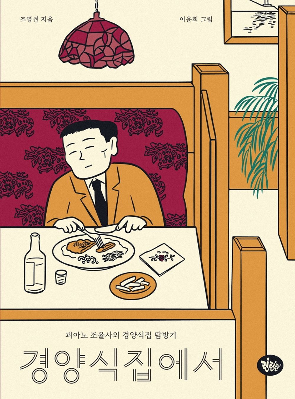 Korean book, Travel・food, Essay/경양식집에서 - Cho Youngkwon/피아노 조율사의 경양식집 탐방기/Shipping from Korea [Unknown Binding] unknown author