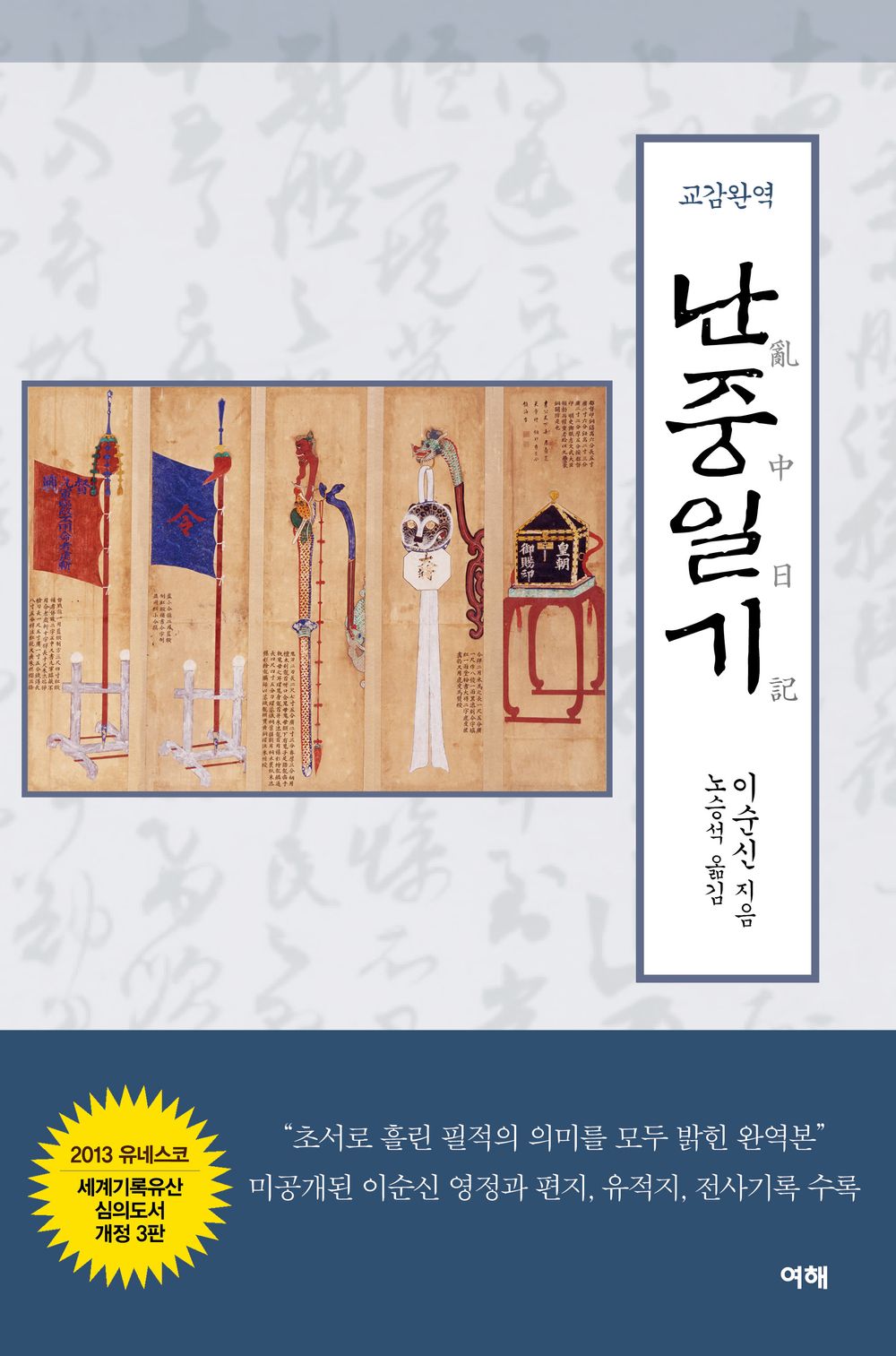 Nanjung Diary (Korean Edition) 교감완역 난중일기 (3판) Nanjung Ilgi, War Diary of Admiral, Yi Sun-shin