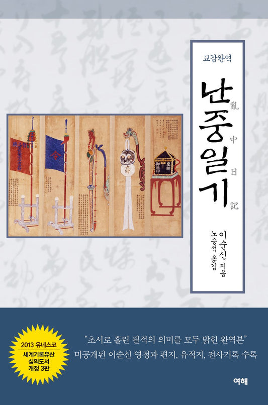 Nanjung Diary (Korean Edition) 교감완역 난중일기 (3판) Nanjung Ilgi, War Diary of Admiral, Yi Sun-shin