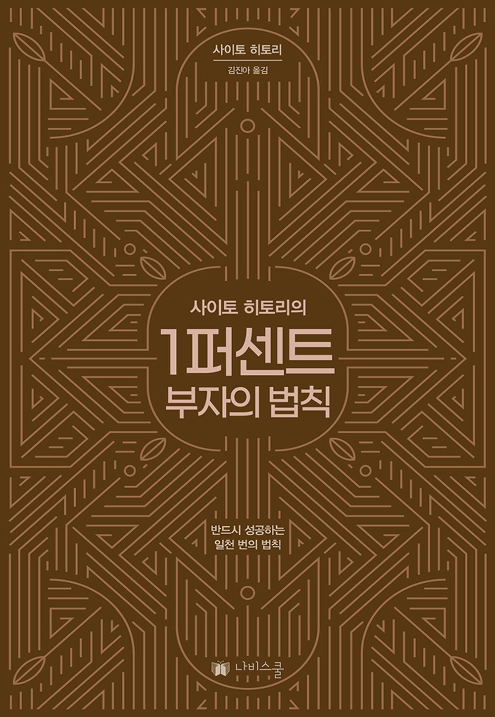 Korean book 사이토 히토리의 1퍼센트 부자의 법칙 반드시 성공하는 일천 번의 법칙 [Paperback] 사이토 히리