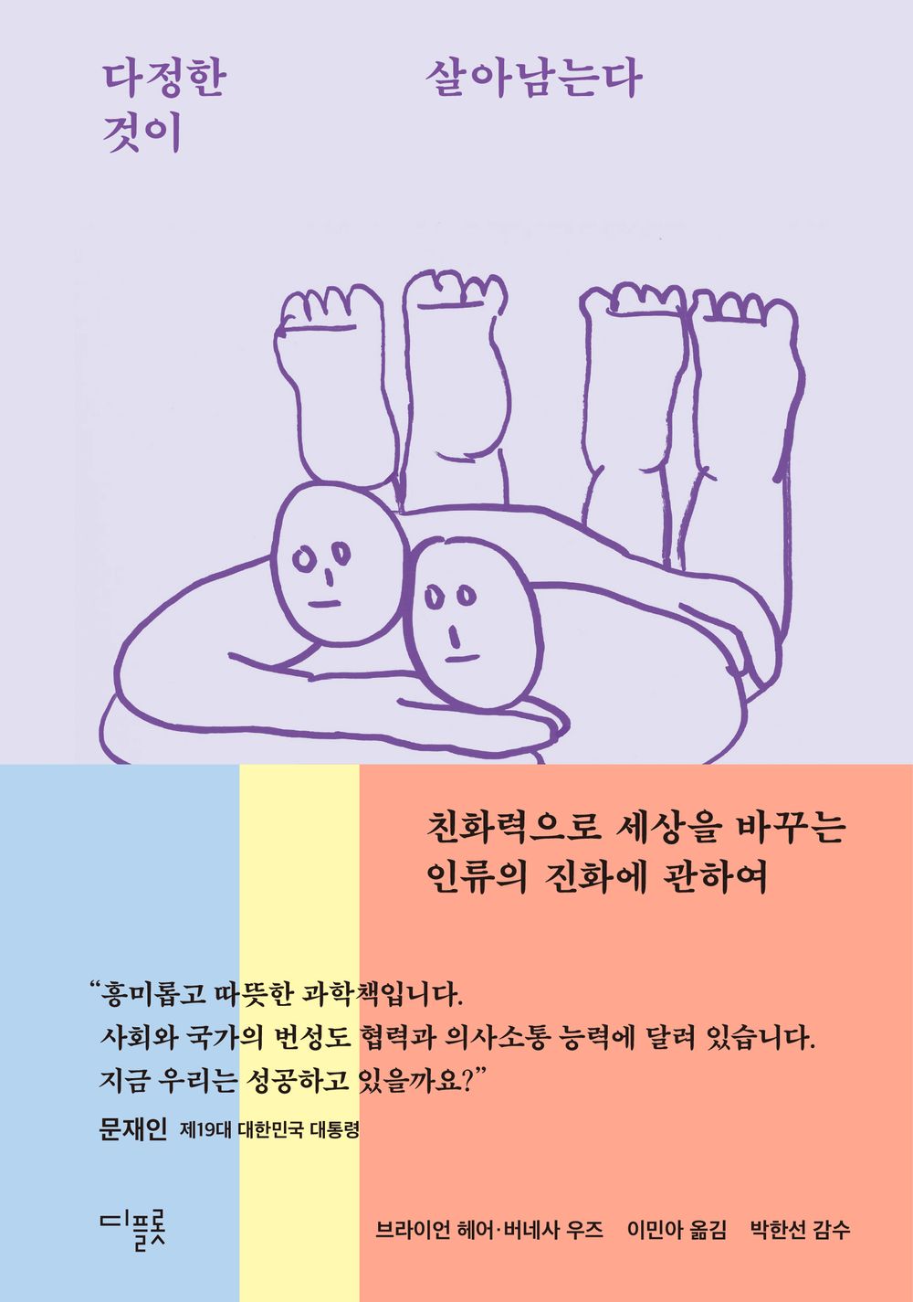 Survival of the Friendliest (Korean Edition) [Hardcover] Hare, Brian