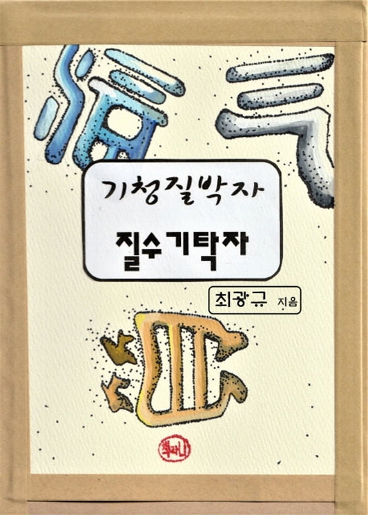 Korean Books, Korean Philosophy General, Major Books/기청질박자 질수기탁자 – 최광규/양장본 HardCover/Shipping from Korea