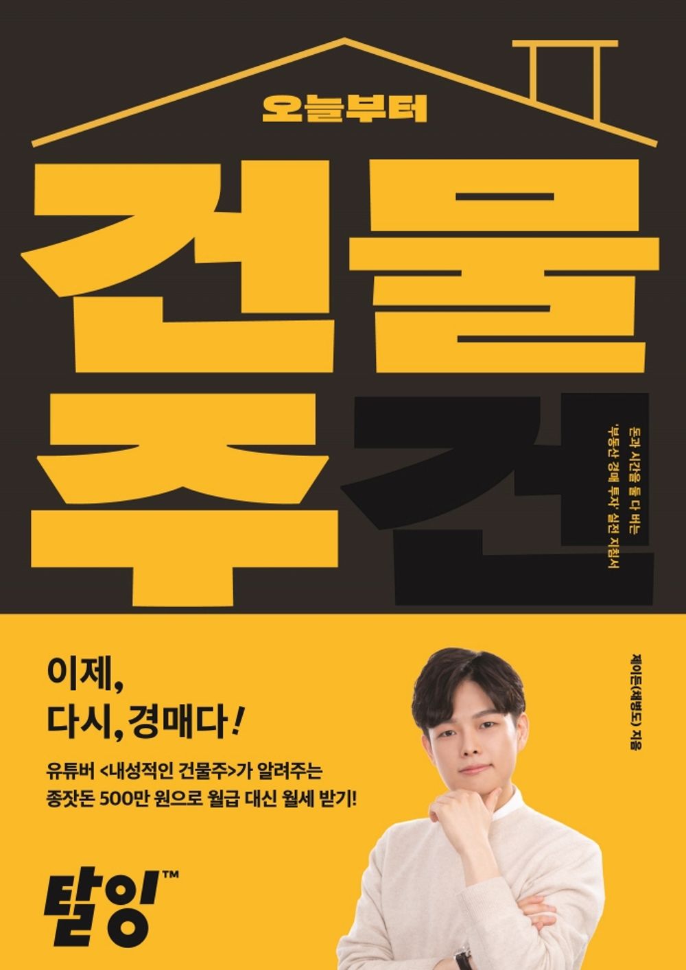 Korean book 오늘부터 건물주 / 가장 쉽게 배우는 부동산 경매 [Paperback] 채병도