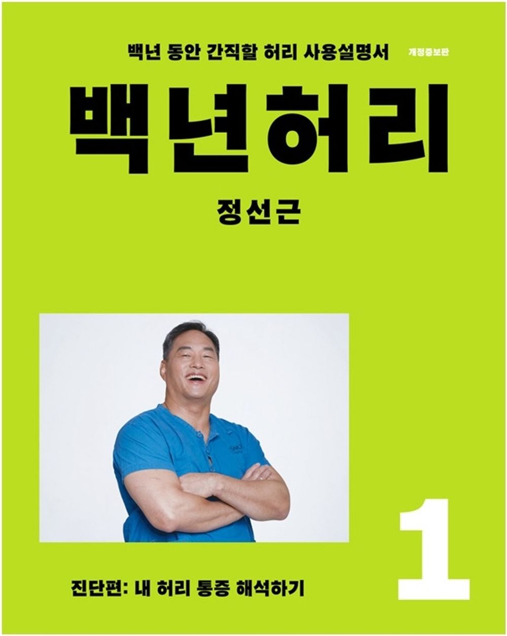 Korean book 백년허리1 진단편 / 내 허리 통증 해석하기 [Paperback] 정선근