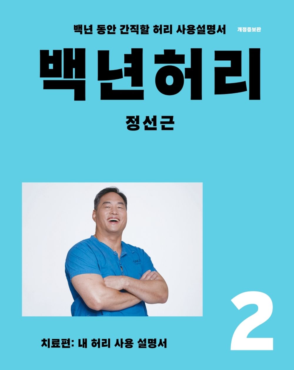 Korean book 백년허리2 치료편 / 내 허리 사용 설명서 [Paperback] 정선근