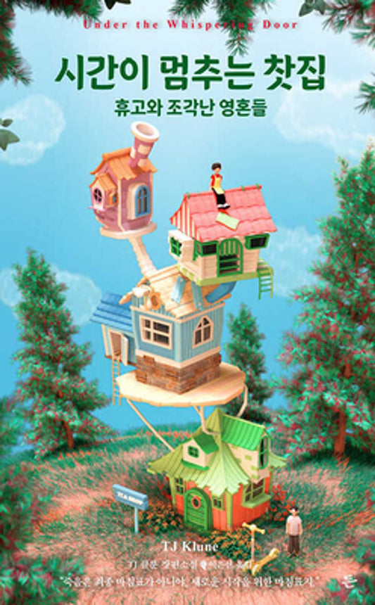 Under the Whispering Door by TJ Klune, Korean